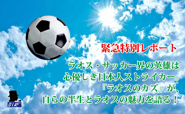 ラオス-サッカー-本間和生-カズ