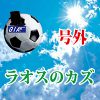 ラオス-サッカー-本間和生-カズ