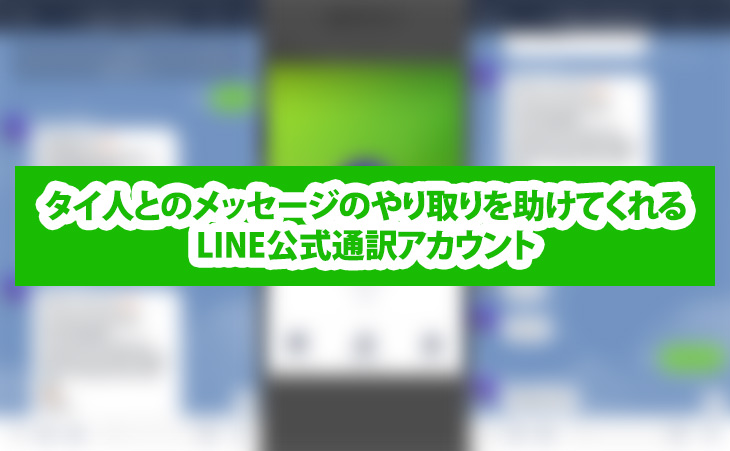 LINE-翻訳-通訳-タイ語