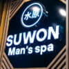 水原（スウォン）スパの看板