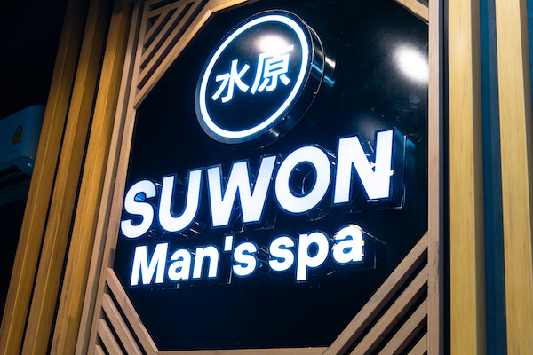 水原(スウォン)スパの看板