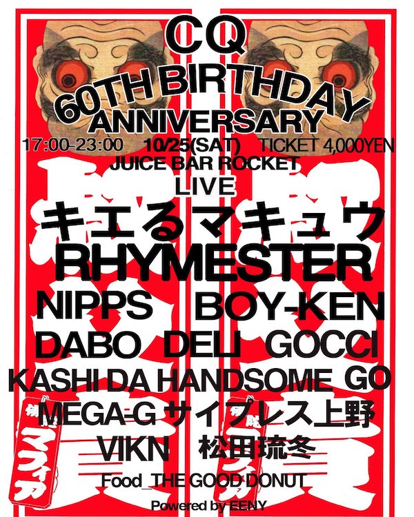 CQさんの60歳バースデーイベントフライヤー