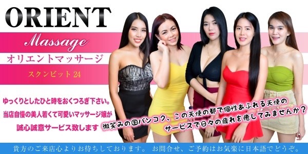 タイ・バンコクのエロマッサージ「オリエント / Orient」