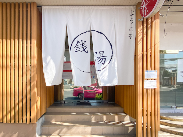 キノ銭湯 Ekkamaiの外観1